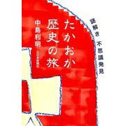 謎解き不思議発見 たかおか歴史の旅 [単行本]