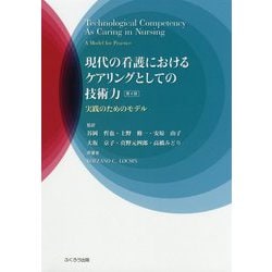 現代の看護におけるケアリングとしての技術力―実践のためのモデル 第4版 [単行本]