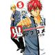 鬼のようなラブコメ 5（少年チャンピオン・コミックス） [コミック]