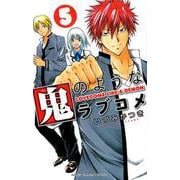 鬼のようなラブコメ 5（少年チャンピオン・コミックス） [コミック]
