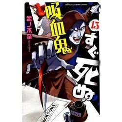 吸血鬼すぐ死ぬ 13（少年チャンピオン・コミックス） [コミック]