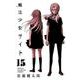 魔法少女サイト 15（少年チャンピオン・コミックス） [コミック]