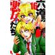 六道の悪女たち 16（少年チャンピオン・コミックス） [コミック]