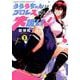 うららちゃんはプロレスなんて大嫌い! 2（少年チャンピオン・コミックスエクストラ） [コミック]