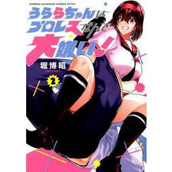うららちゃんはプロレスなんて大嫌い! 2（少年チャンピオン・コミックスエクストラ） [コミック]
