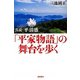 「平家物語」の舞台を歩く―真説・平清盛 [単行本]