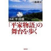 「平家物語」の舞台を歩く―真説・平清盛 [単行本]