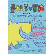 量子力学の冒険 新装改訂版 [単行本]