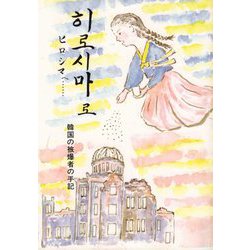 ヒロシマへ…―韓国の被爆者の手記 改訂版 [単行本]