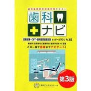 歯科ナビ 第3版－歯科医師国家試験対策テキスト [全集叢書]