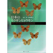 日本のウラギンヒョウモン [単行本]