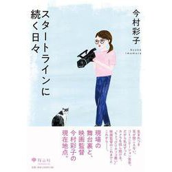 スタートラインに続く日々 [単行本]