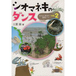 シオマネキのダンス―なかよし家族の観察ノート〈vol.2〉 [新書]