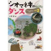 シオマネキのダンス―なかよし家族の観察ノート〈vol.2〉 [新書]