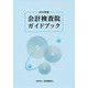 会計検査院ガイドブック〈2019年版〉 [単行本]