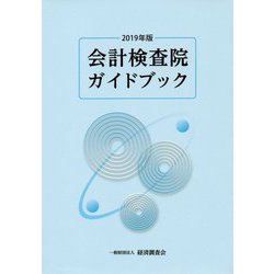 会計検査院ガイドブック〈2019年版〉 [単行本]