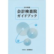 会計検査院ガイドブック〈2019年版〉 [単行本]