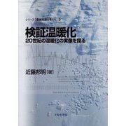 検証温暖化―20世紀の温暖化の実像を探る(シリーズ「環境問題を考える」〈5〉) [全集叢書]