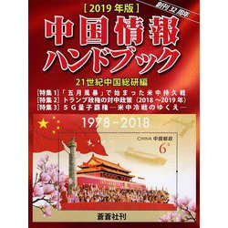 中国情報ハンドブック〈2019年版〉 [全集叢書]