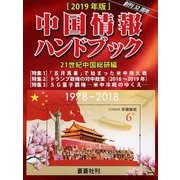 中国情報ハンドブック〈2019年版〉 [全集叢書]