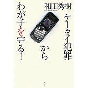 ケータイ犯罪からわが子を守る! [単行本]