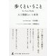 歩くということ―As You Walk 人工関節という希望 [単行本]