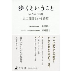 歩くということ―As You Walk 人工関節という希望 [単行本]