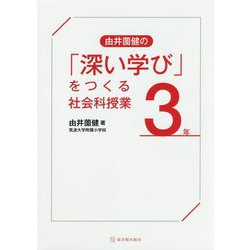 由井薗健の「深い学び」をつくる社会科授業 3年 [全集叢書]