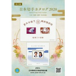 日本切手カタログ〈2020〉 第79版 [図鑑]