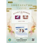 日本切手カタログ〈2020〉 第79版 [図鑑]
