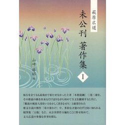萩原広道未公刊著作集〈1〉 [全集叢書]