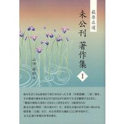 萩原広道未公刊著作集〈1〉 [全集叢書]