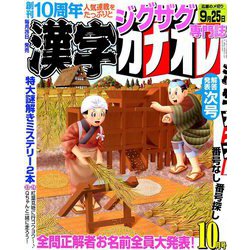 漢字カナオレ 2019年 10月号 [雑誌]