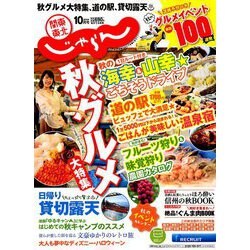 関東・東北じゃらん 2019年 10月号 [雑誌]