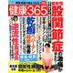 健康365 (ケンコウ サン ロク ゴ)  2019年 10月号 [雑誌]