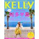 KeLLy (ケリー) 2019年 10月号 [雑誌]