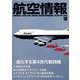 航空情報 2019年 10月号 [雑誌]