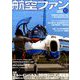 航空ファン 2019年 10月号 [雑誌]