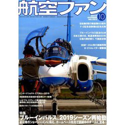 航空ファン 2019年 10月号 [雑誌]