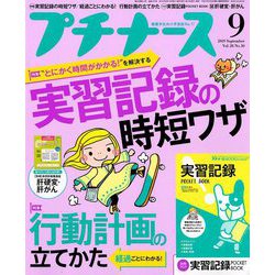 プチナース 2019年 09月号 [雑誌]