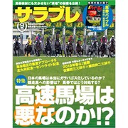 サラブレ 2019年 09月号 [雑誌]