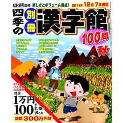 四季の別冊漢字館 2019年 10月号 [雑誌]