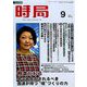 時局 2019年 09月号 [雑誌]