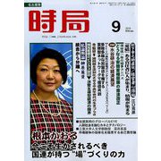 時局 2019年 09月号 [雑誌]