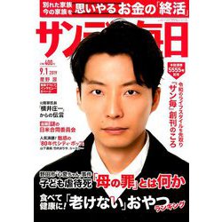 サンデー毎日 2019年 9/1号 [雑誌]