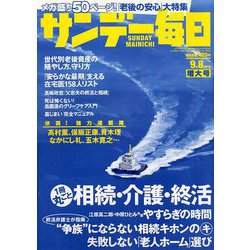 サンデー毎日 2019年 9/8号 [雑誌]