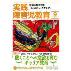 ヨドバシ Com 実践障害児教育 19年 09月号 雑誌 通販 全品無料配達