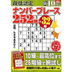 段位認定ナンバープレース252題 2019年 10月号 [雑誌]