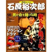 全国版石原裕次郎シアターDVDコレクション 2019年 9/1号 [雑誌]