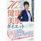 70歳からの健康・美肌ダイエット [単行本]